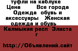 туфли на каблуке › Цена ­ 67 - Все города Одежда, обувь и аксессуары » Женская одежда и обувь   . Калмыкия респ.,Элиста г.